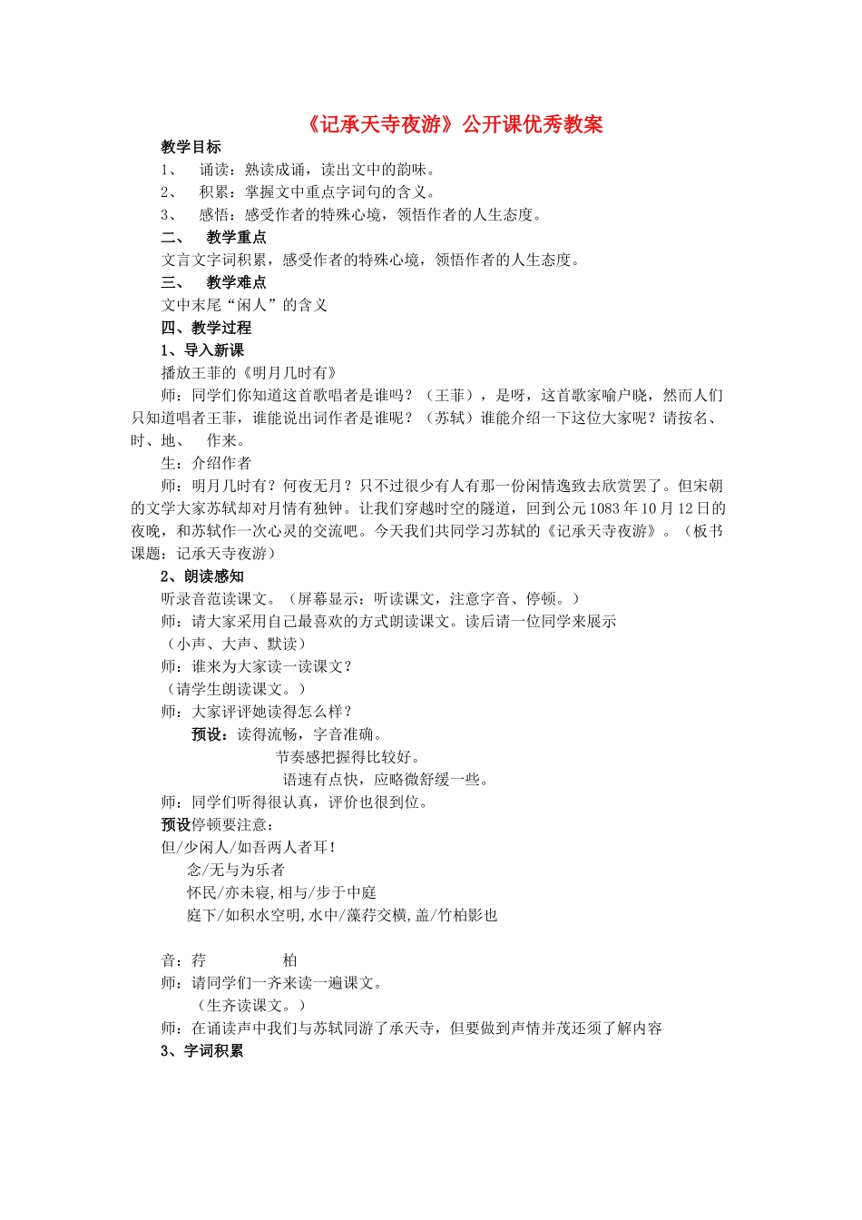 八年级语文上册 第23课《记承天寺夜游》教案 （新版）语文版-（新版）语文版初中八年级上册语文教案_第1页