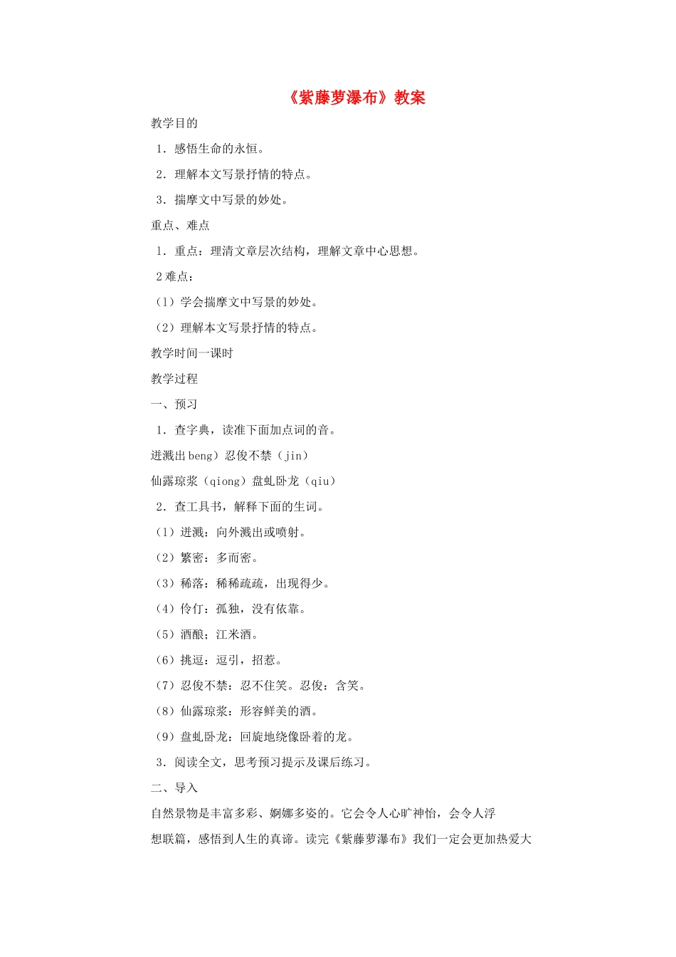 八年级语文上册 第23课《紫藤萝瀑布》教案 冀教版_第1页