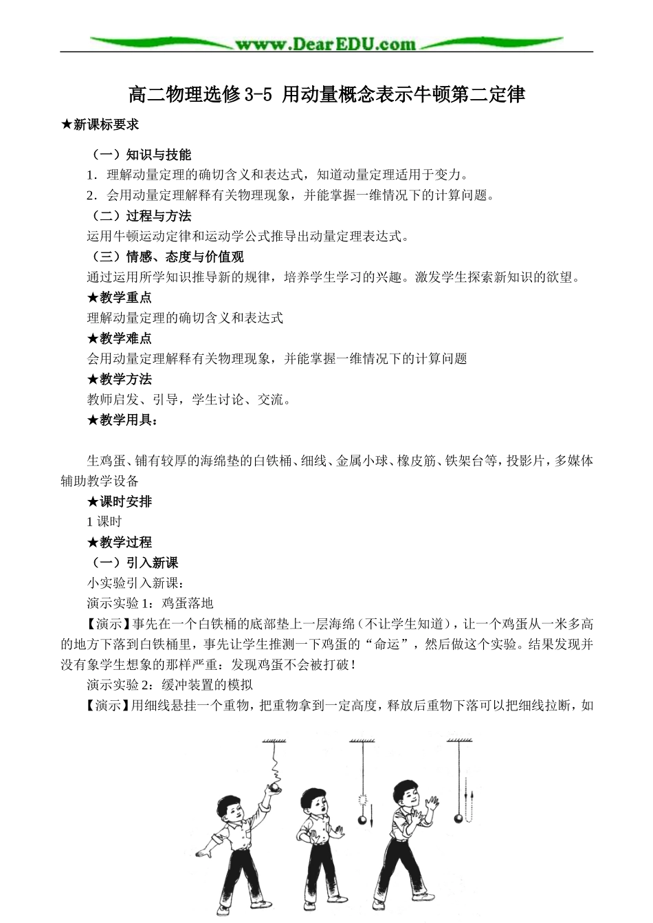 高二物理选修3-5 用动量概念表示牛顿第二定律_第1页