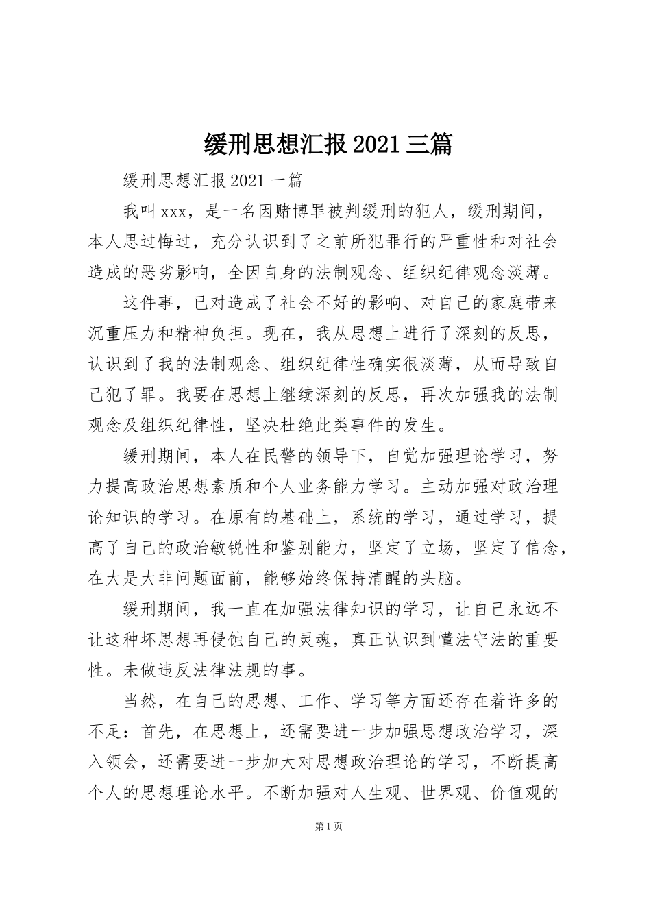 缓刑思想汇报2021三篇_第1页