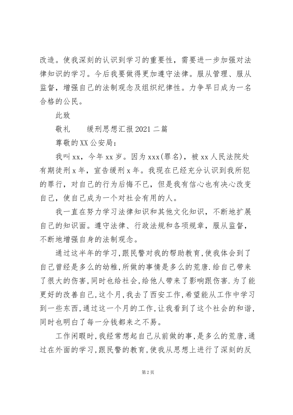 缓刑思想汇报2021三篇_第2页