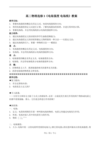 高二物理选修3《电场强度 电场线》教案