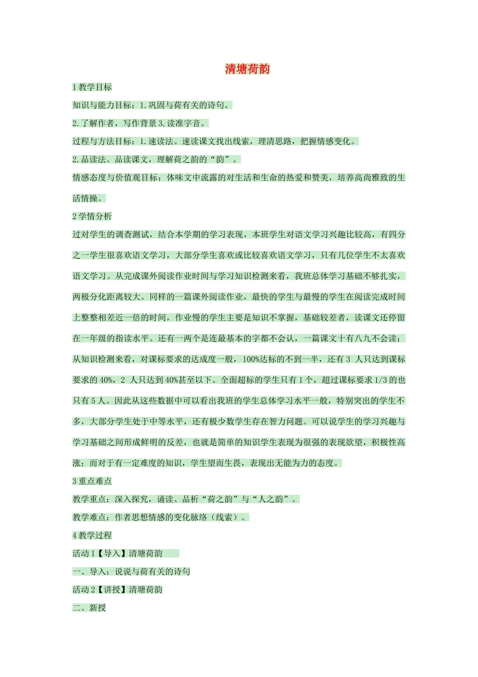八年级语文上册 第23课《清塘荷韵》教案1 河大版-河大版初中八年级上册语文教案_第1页