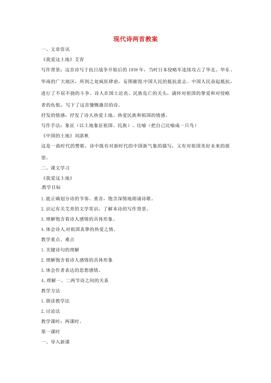 八年级语文上册 第23课《现代诗两首》教案 北京课改版_第1页