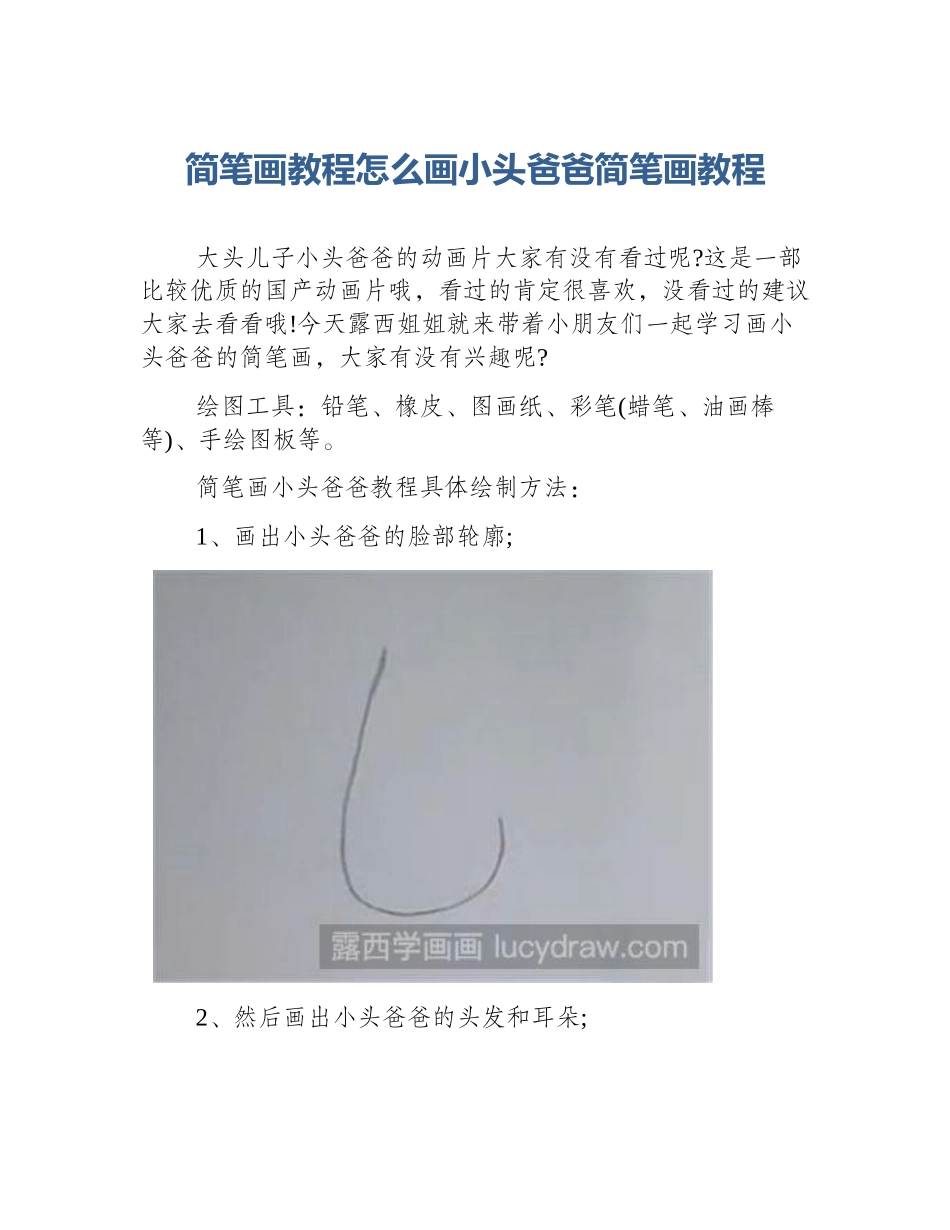 简笔画教程怎么画小头爸爸简笔画教程_第1页