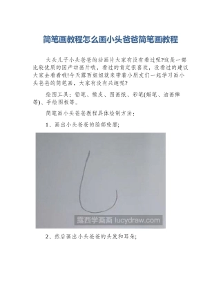 简笔画教程怎么画小头爸爸简笔画教程