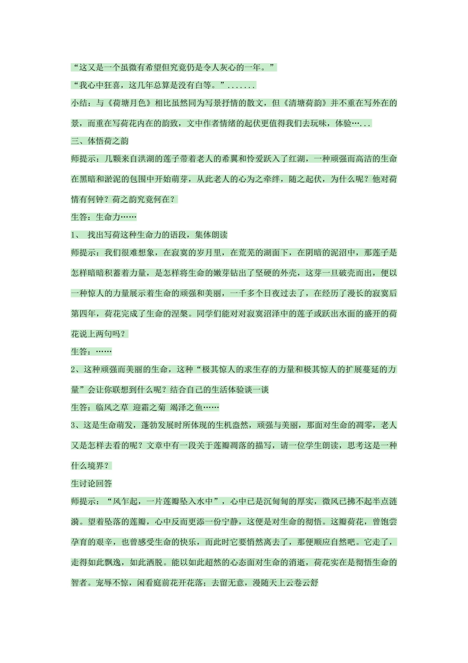 八年级语文上册 第23课《清塘荷韵》教案2 河大版-河大版初中八年级上册语文教案_第2页