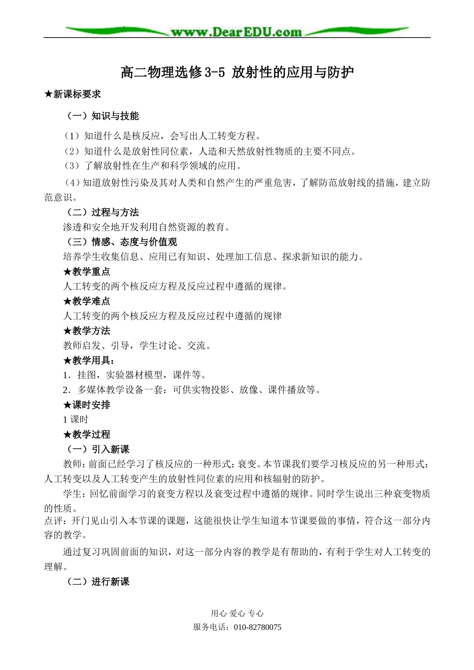 高二物理选修3-5 放射性的应用与防护_第1页