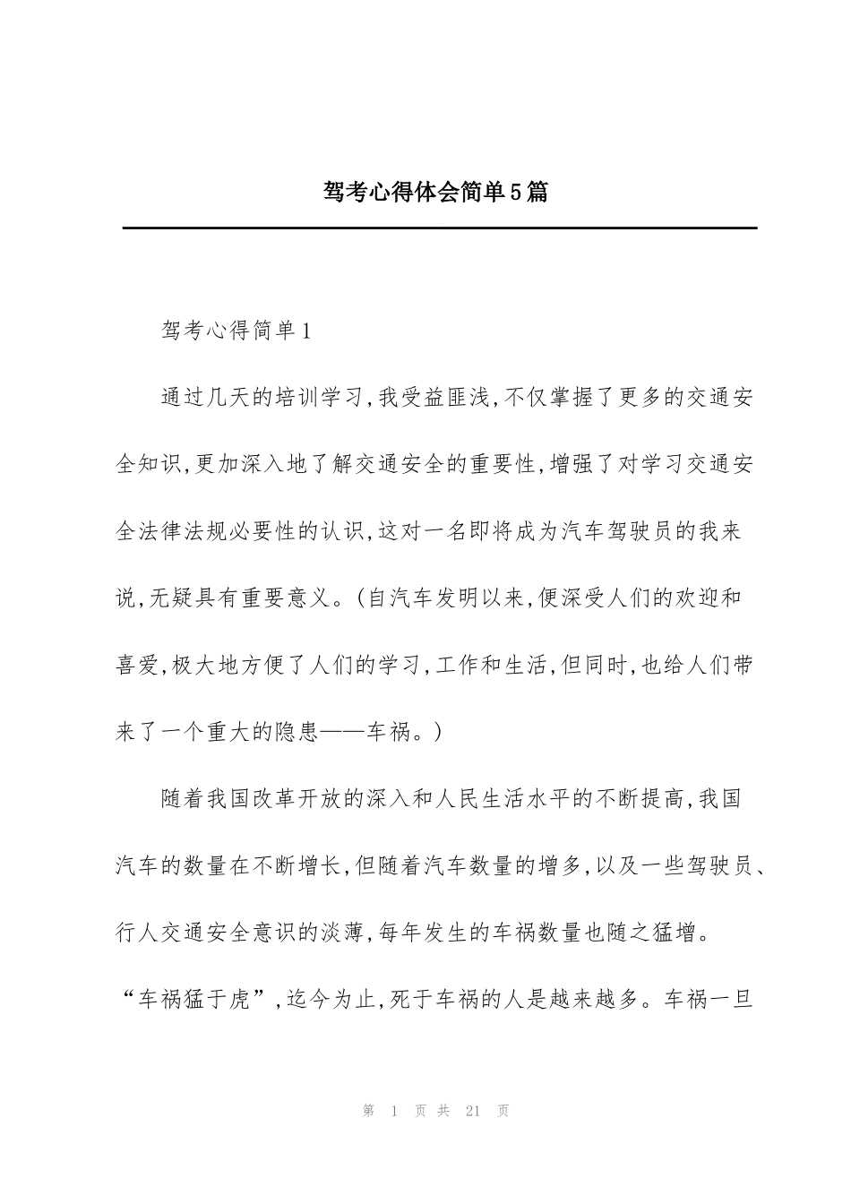 驾考心得体会简单5篇_第1页