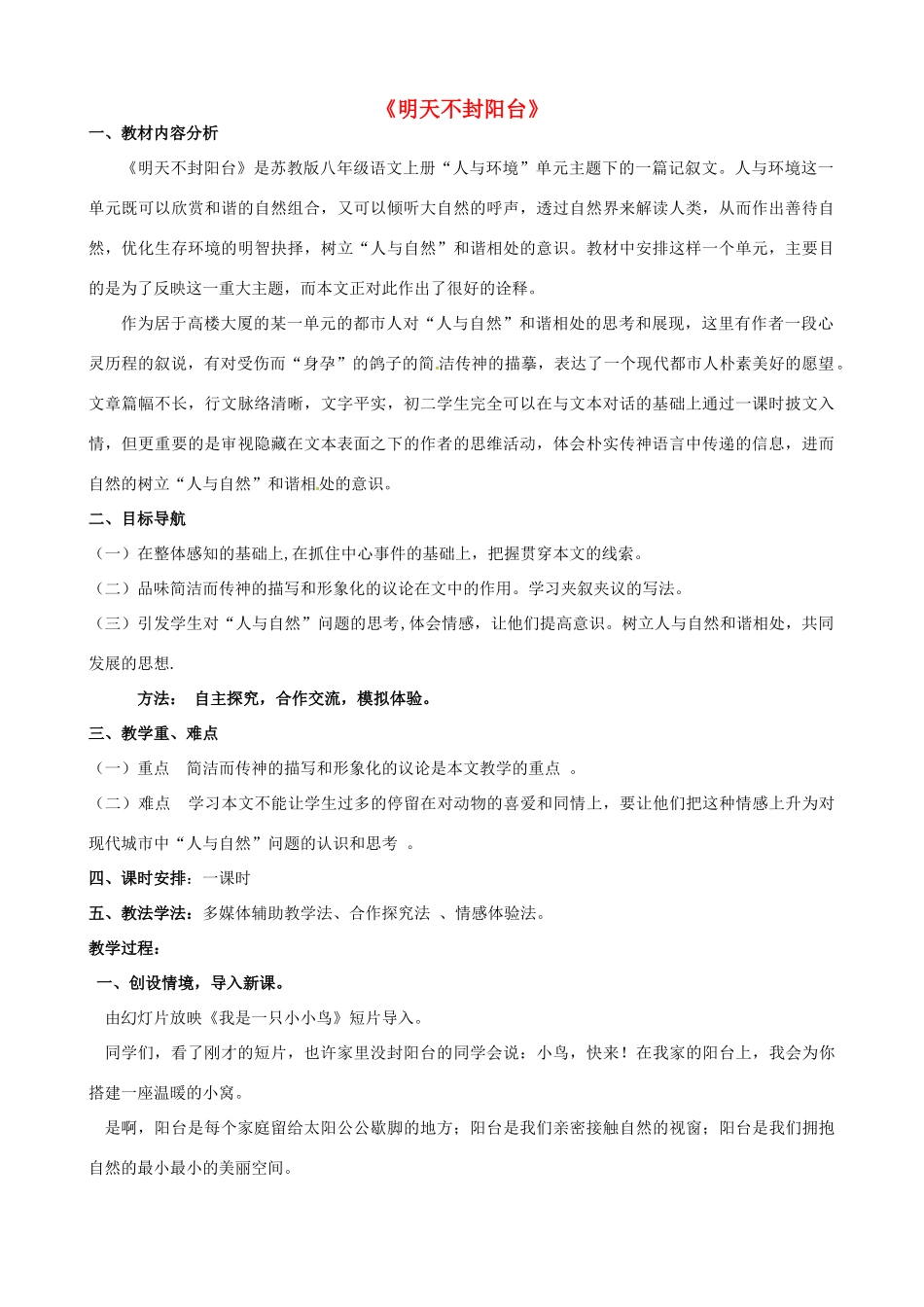 八年级语文上册 第23课《明天不封阳台》教案 苏教版-苏教版初中八年级上册语文教案_第1页