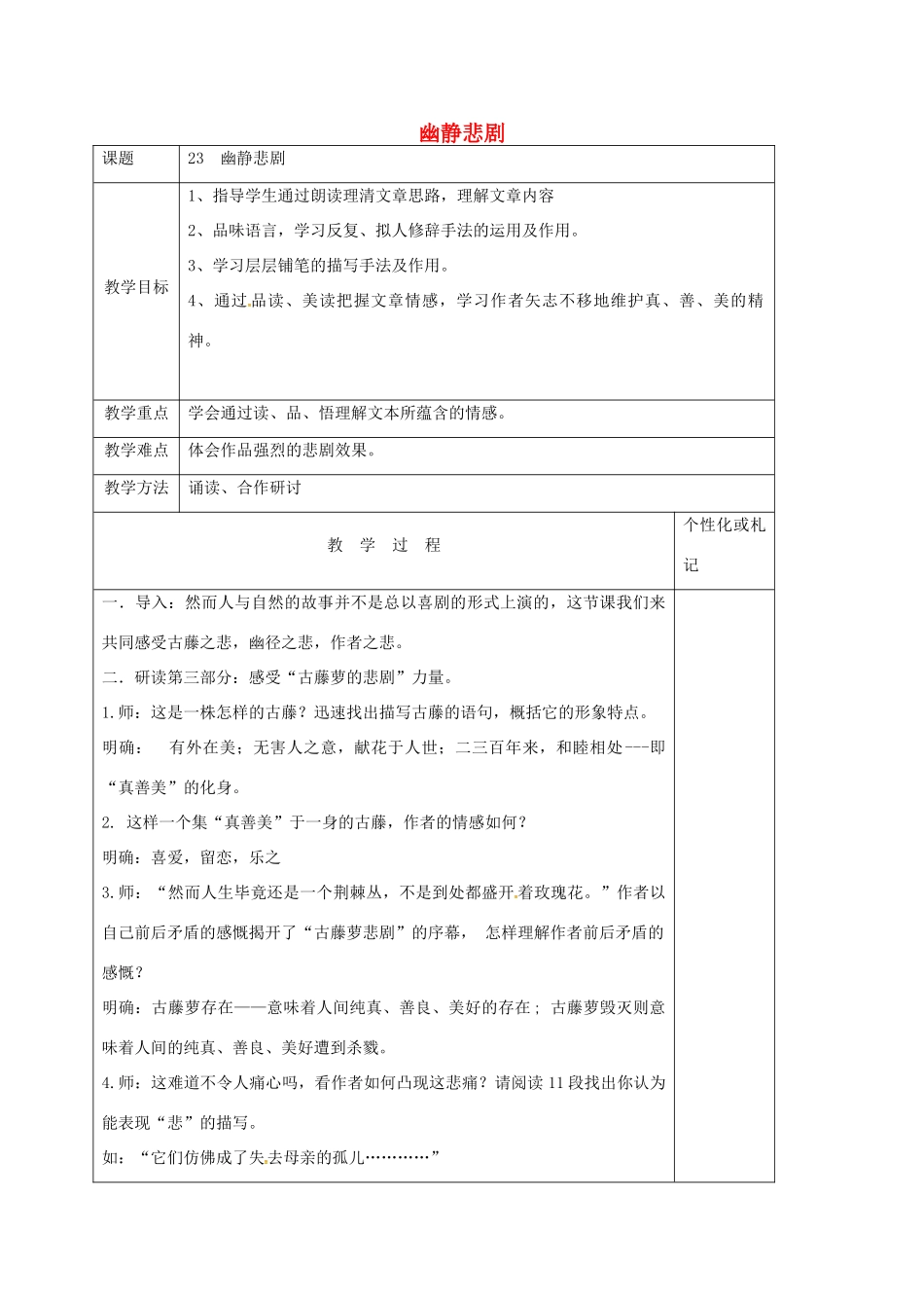 八年级语文上册 第23课《幽静悲剧》教案3 苏教版-苏教版初中八年级上册语文教案_第1页