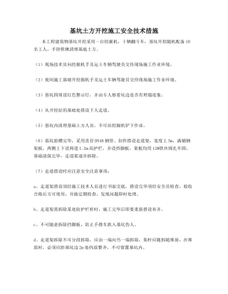 基坑土方开挖施工安全技术措施