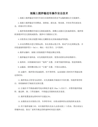 混凝土搅拌输送车操作安全技术