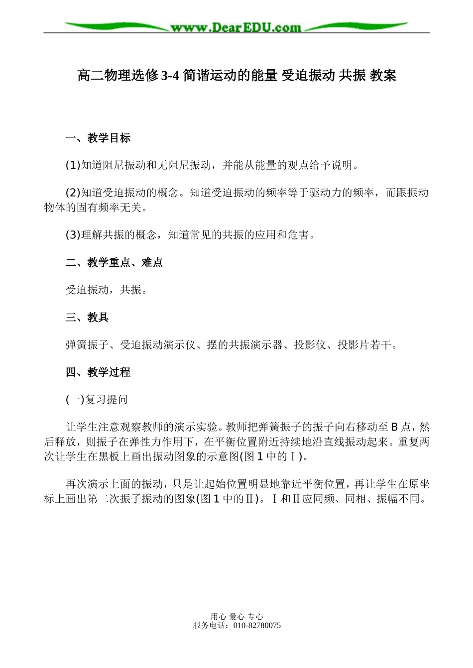 高二物理选修3-4 简谐运动的能量 受迫振动 共振 教案_第1页