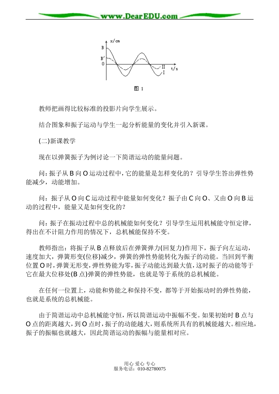 高二物理选修3-4 简谐运动的能量 受迫振动 共振 教案_第2页