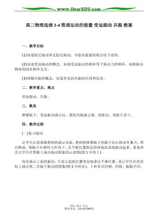 高二物理选修3-4 简谐运动的能量 受迫振动 共振 教案