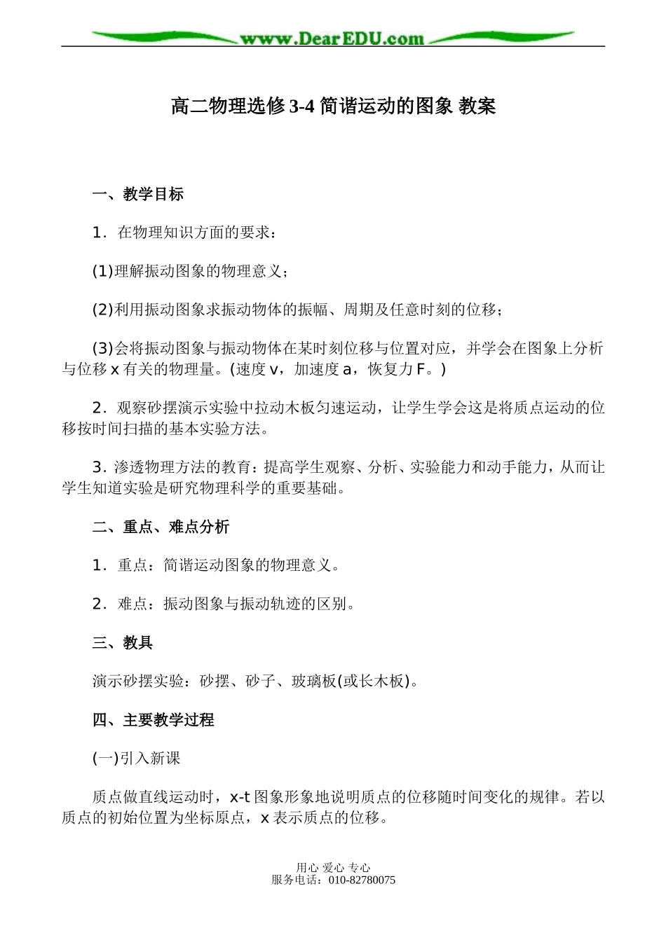 高二物理选修3-4 简谐运动的图象 教案_第1页