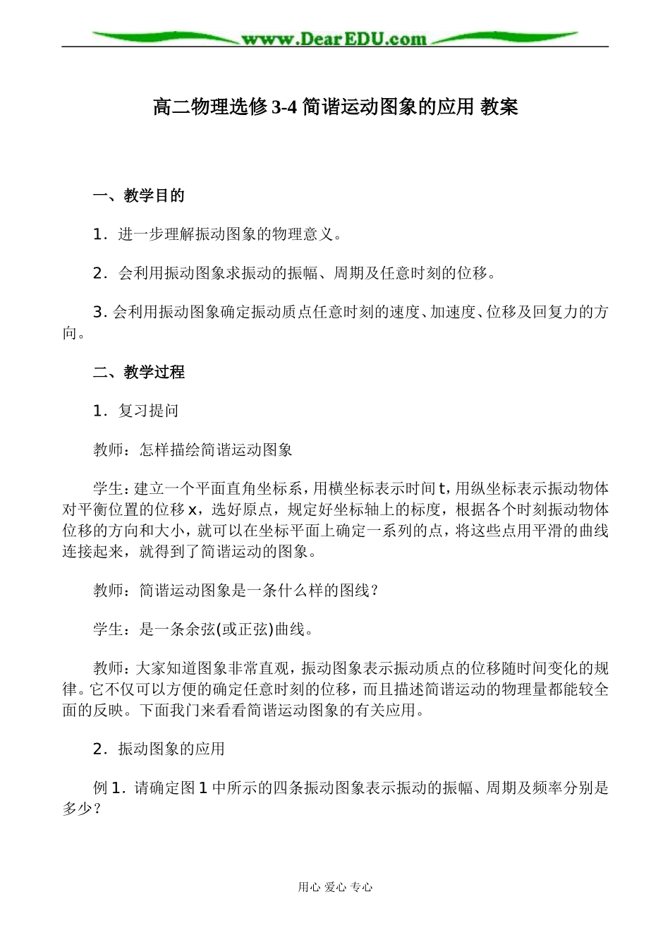 高二物理选修3-4 简谐运动图象的应用 教案_第1页