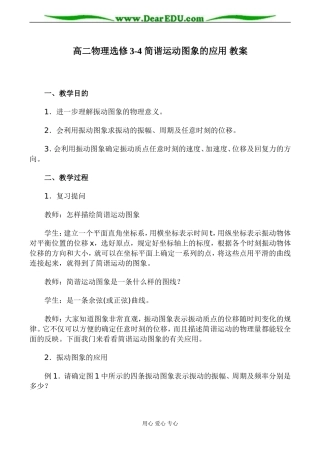 高二物理选修3-4 简谐运动图象的应用 教案