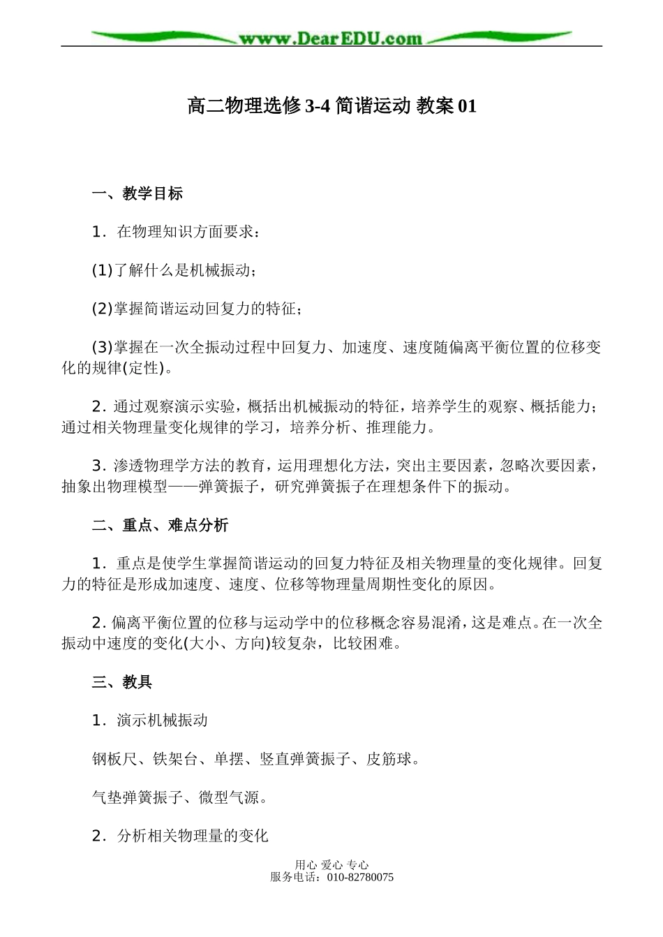 高二物理选修3-4 简谐运动 教案01_第1页