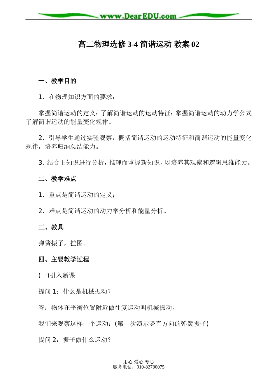 高二物理选修3-4 简谐运动 教案02_第1页