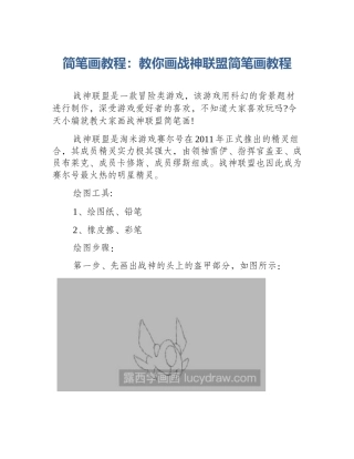简笔画教程：教你画战神联盟简笔画教程