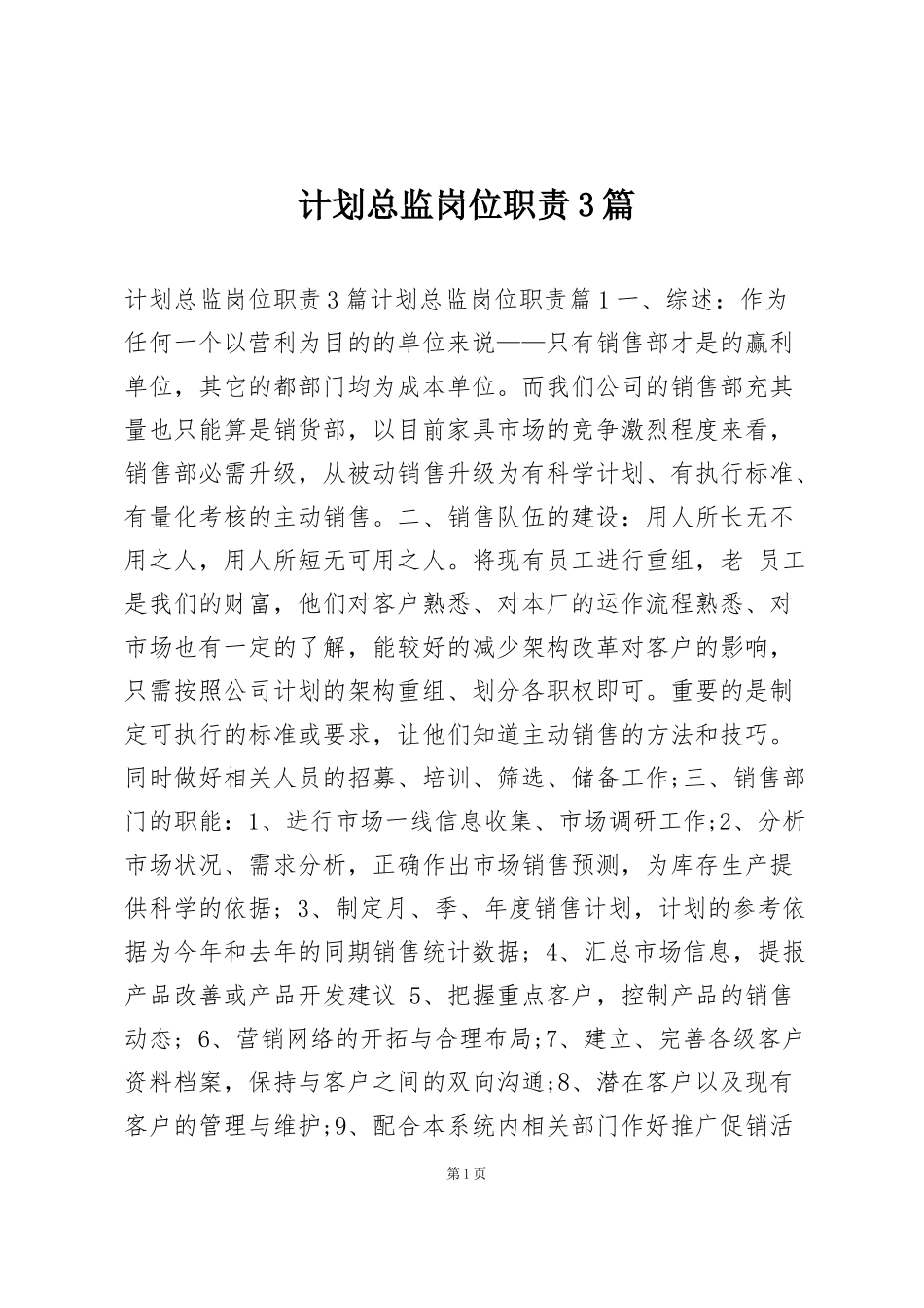 计划总监岗位职责3篇_第1页