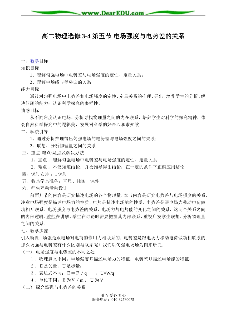 高二物理选修3-4 第五节 电场强度与电势差的关系_第1页