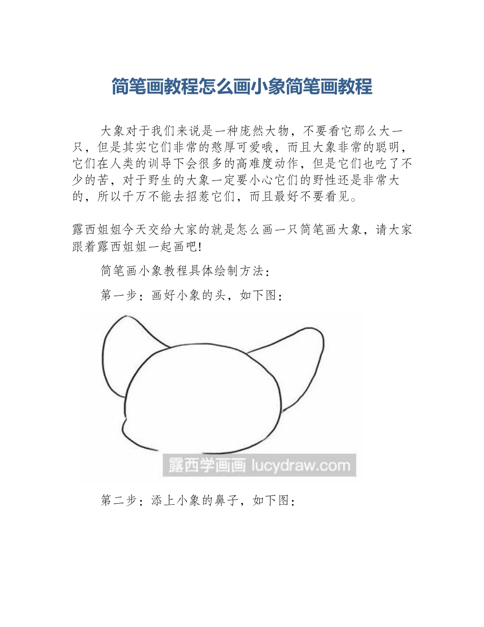 简笔画教程怎么画小象简笔画教程_第1页