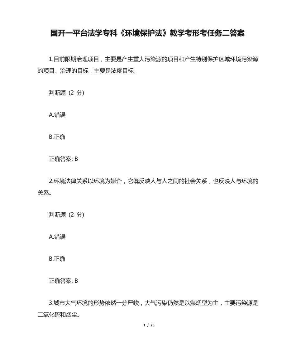 国开一平台法学专科《环境保护法》教学考形考任务二答案 _第1页
