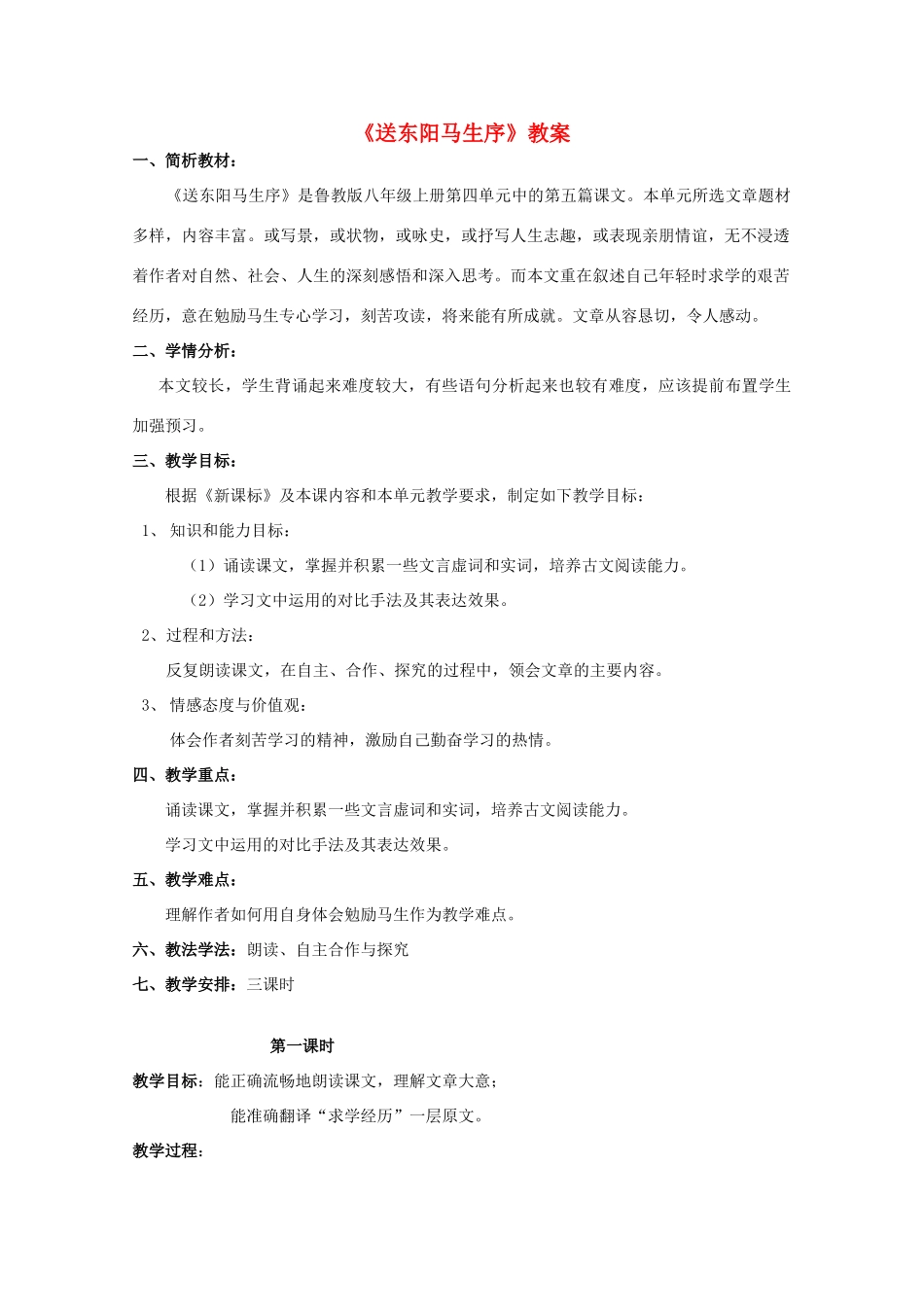 八年级语文上册 第22课《送东阳马生序》鲁教版五四制-鲁教版五四制初中八年级上册语文教案_第1页