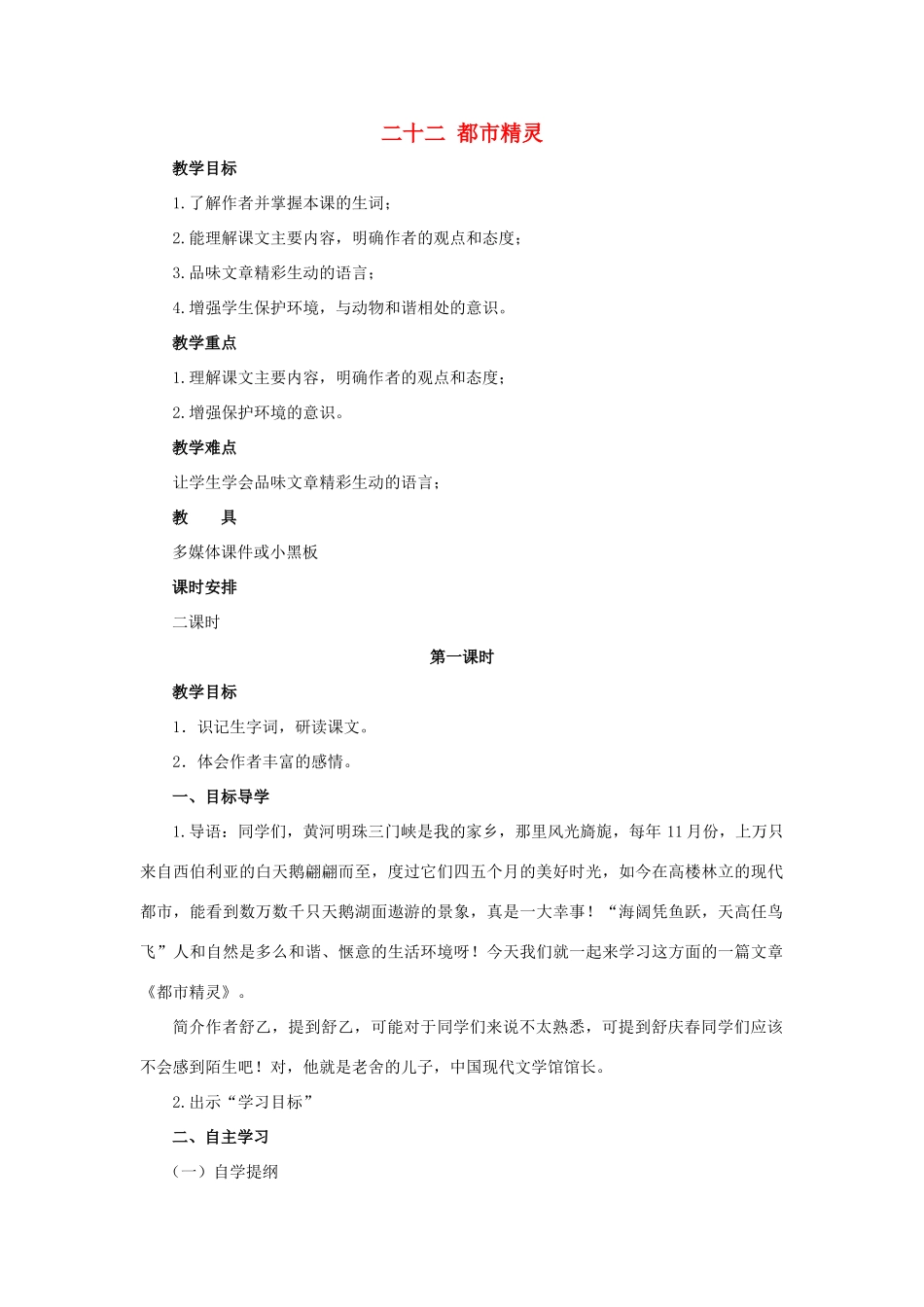 八年级语文上册 第22课《都市精灵》教案 苏教版_第1页