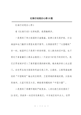 红海行动观后心得10篇