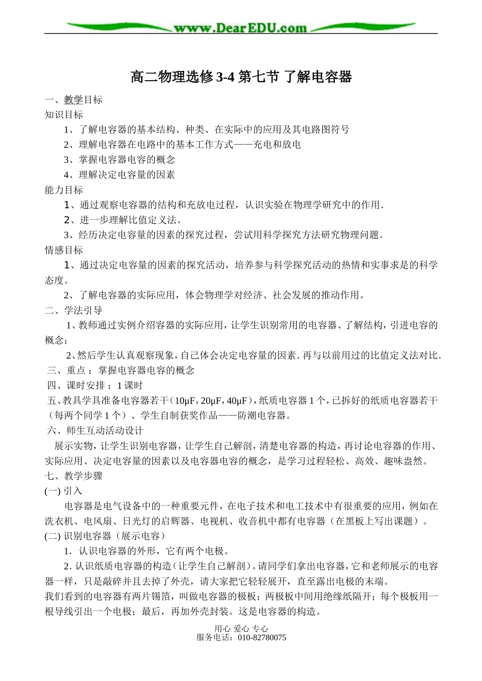 高二物理选修3-4 第七节 了解电容器_第1页