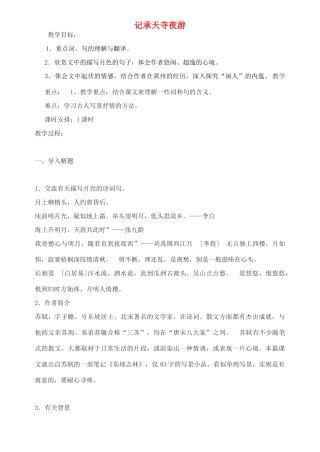 八年级语文上册 第22课《记承天寺夜游》精品教案 语文版