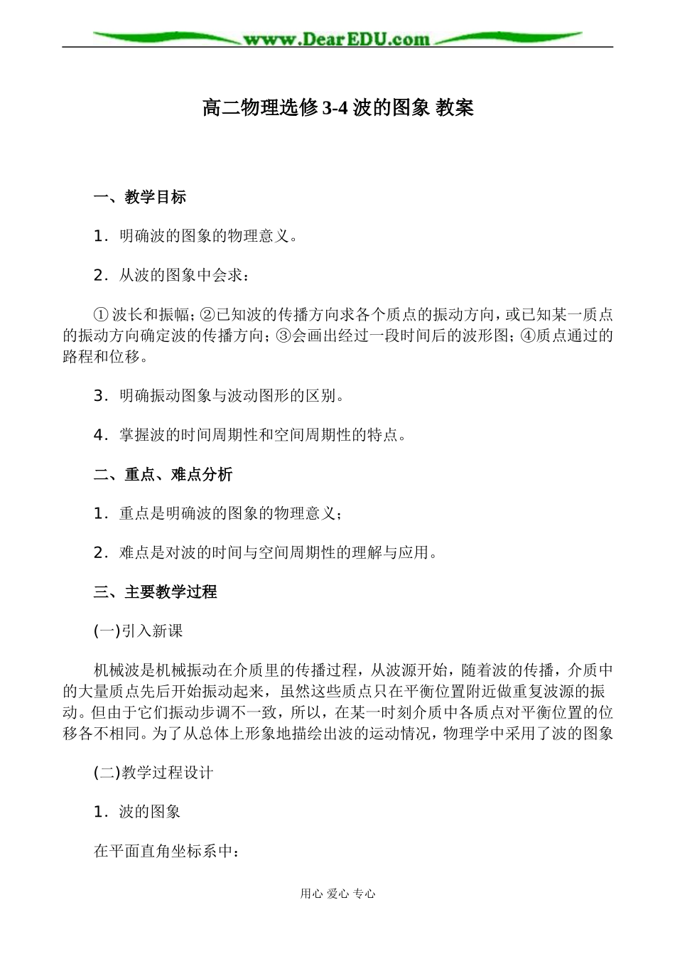 高二物理选修3-4 波的图象 教案_第1页