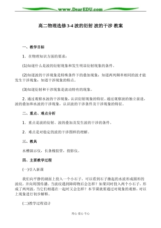 高二物理选修3-4 波的衍射 波的干涉 教案