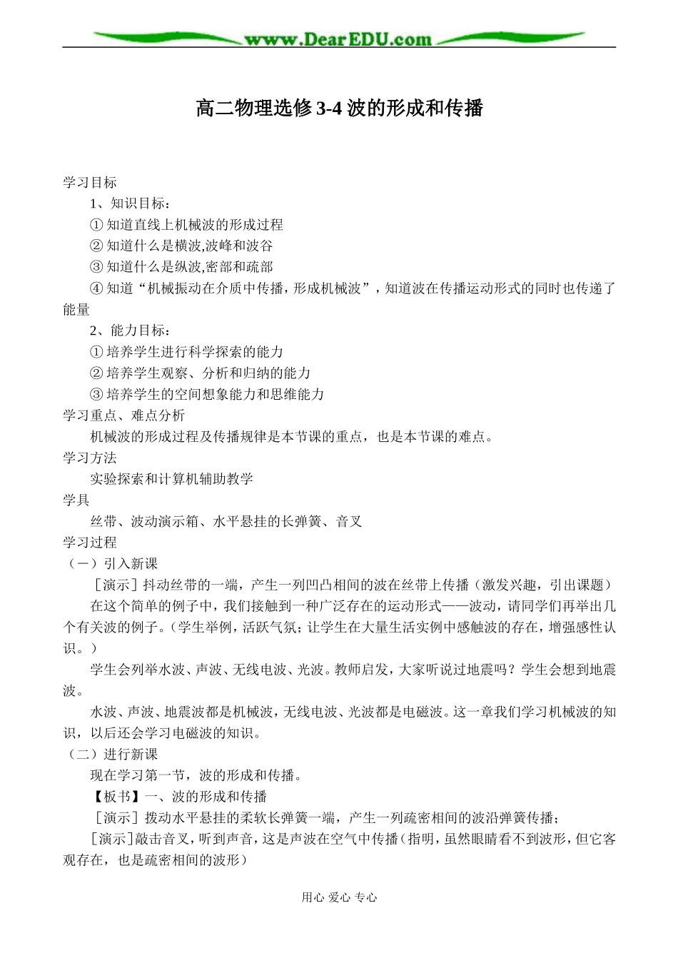 高二物理选修3-4 波的形成和传播_第1页