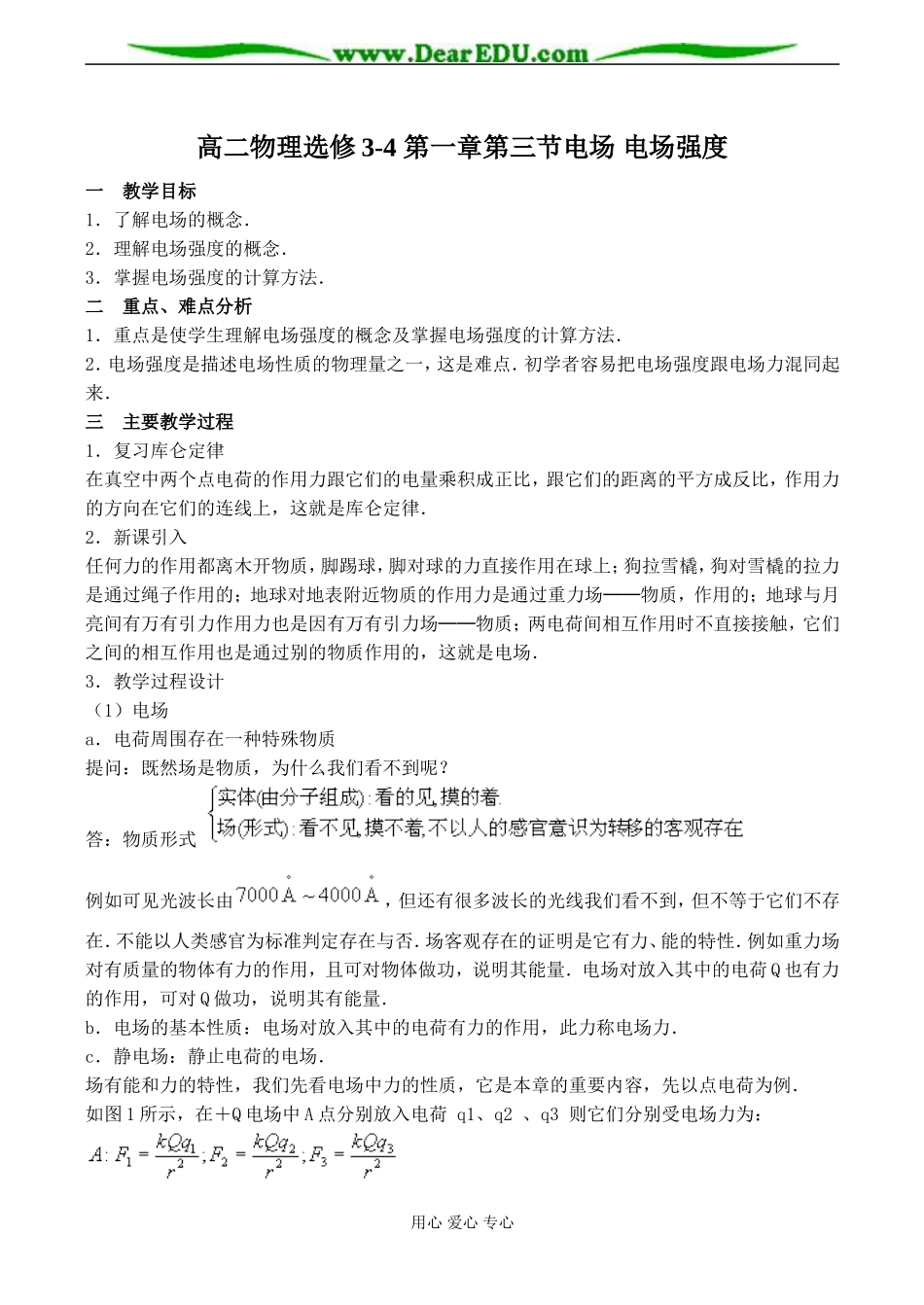 高二物理选修3-4 第一章第三节电场 电场强度_第1页