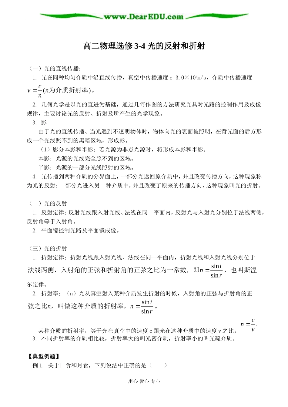高二物理选修3-4 光的反射和折射_第1页