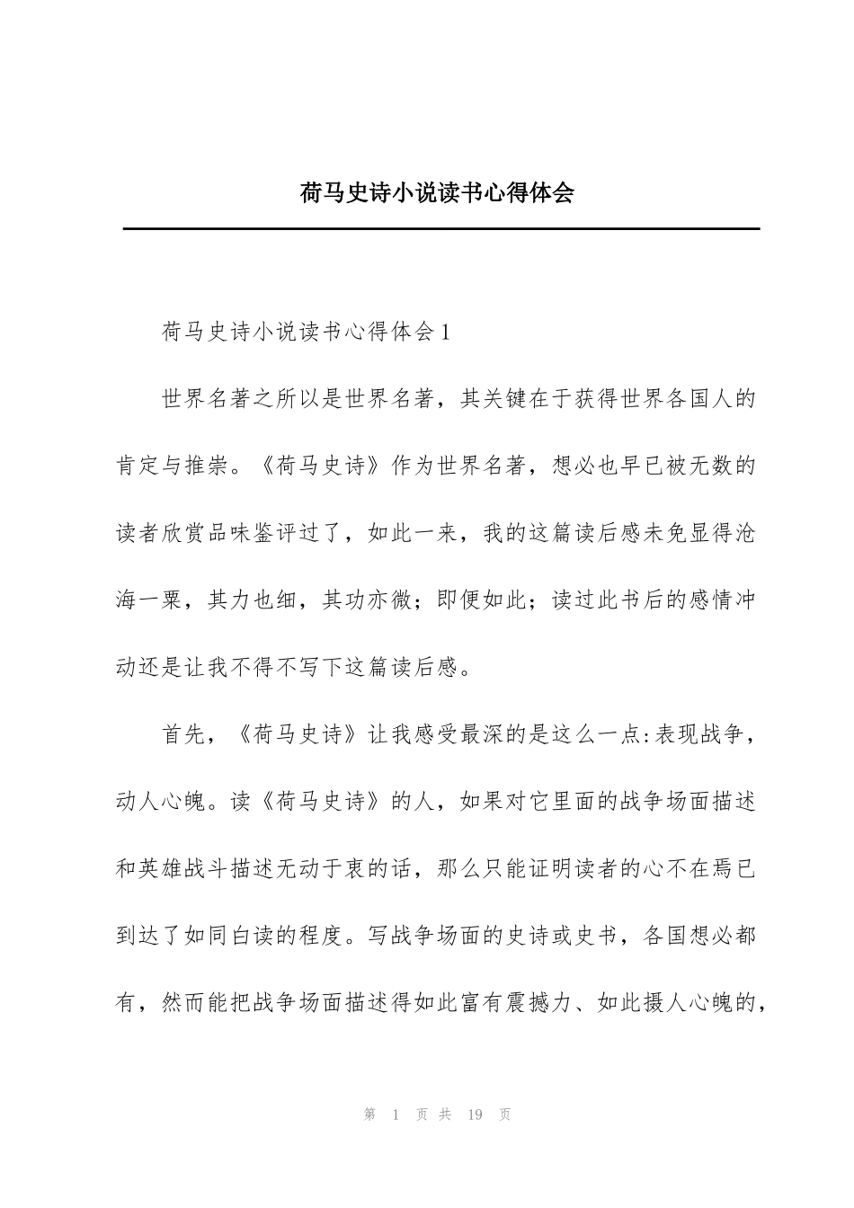 荷马史诗小说读书心得体会_第1页