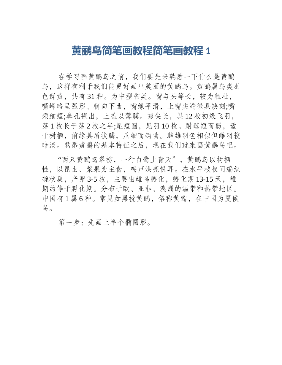 黄鹂鸟简笔画教程简笔画教程1_第1页