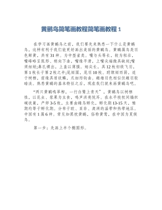 黄鹂鸟简笔画教程简笔画教程1