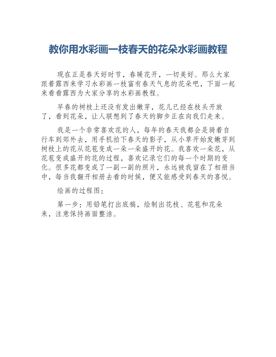 教你用水彩画一枝春天的花朵水彩画教程_第1页