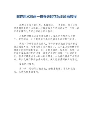 教你用水彩画一枝春天的花朵水彩画教程