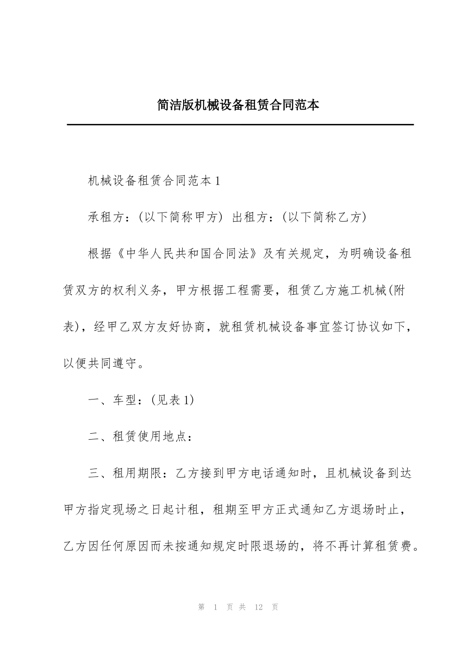 简洁版机械设备租赁合同范本_第1页