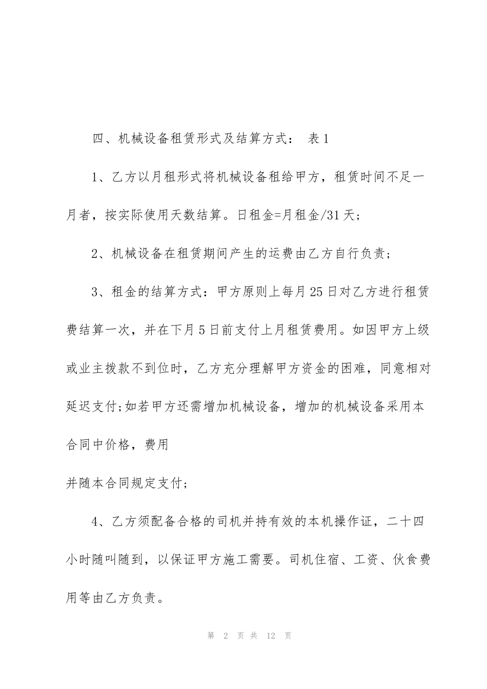 简洁版机械设备租赁合同范本_第2页