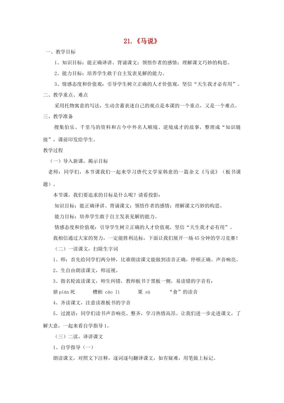 八年级语文上册 第21课《马说》教案 鲁教版-鲁教版初中八年级上册语文教案_第1页