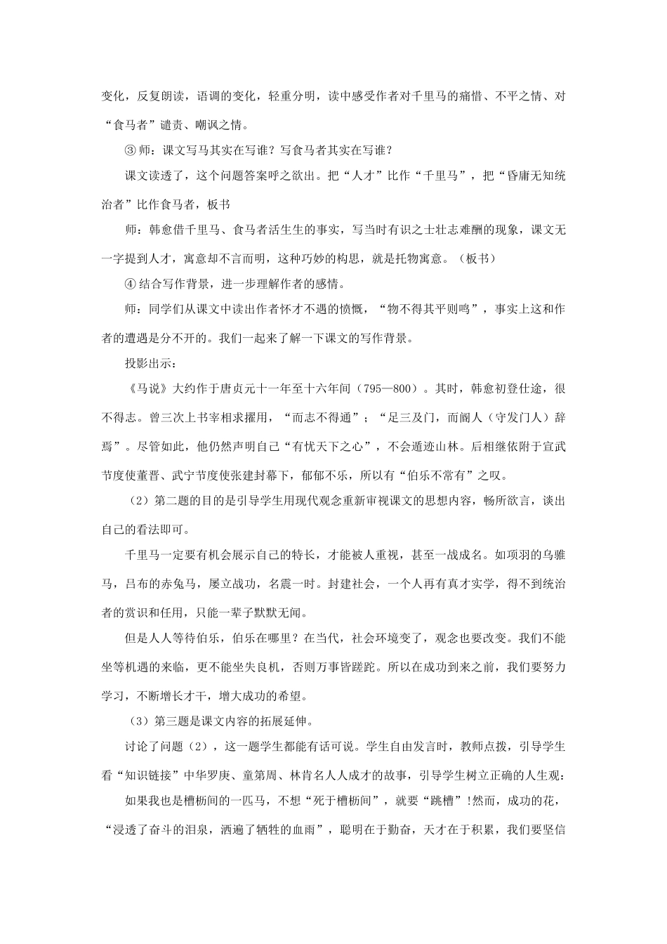 八年级语文上册 第21课《马说》教案 鲁教版-鲁教版初中八年级上册语文教案_第3页