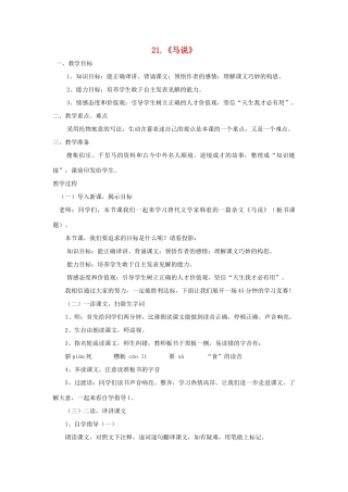 八年级语文上册 第21课《马说》教案 鲁教版-鲁教版初中八年级上册语文教案